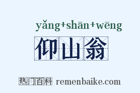 仰山翁是什么意思的图片